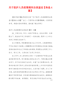 关于医护人员疫情期间自我鉴定【热选4篇】