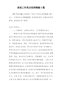 谈谈工作亮点范例精编3篇