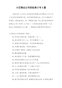 小区物业公司的经典口号4篇
