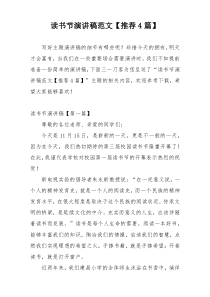 读书节演讲稿范文【推荐4篇】