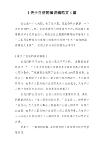 1关于自信的演讲稿范文4篇