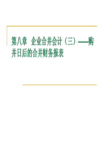 8、企业合并会计(三)