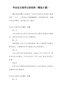 毕业论文指导记录范例（精选8篇）