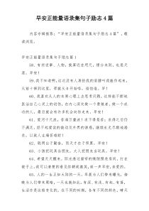 早安正能量语录集句子励志4篇