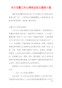 关于交警工作心得体会范文感悟5篇