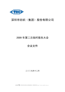 深圳市纺织(集团)股份有限公司