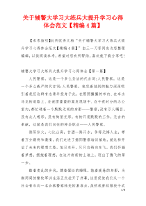 关于辅警大学习大练兵大提升学习心得体会范文【精编4篇】