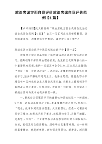 政治忠诚方面自我评价政治忠诚自我评价范例【4篇】