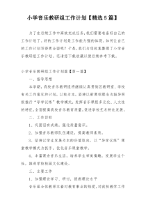小学音乐教研组工作计划【精选5篇】