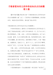 子路曾皙冉有公西华侍坐知识点归纳整理5篇