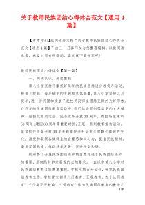 关于教师民族团结心得体会范文【通用4篇】