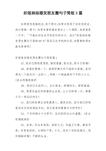 好姐妹结婚发朋友圈句子简短3篇