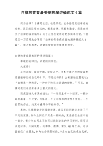 自律的青春最美丽的演讲稿范文4篇
