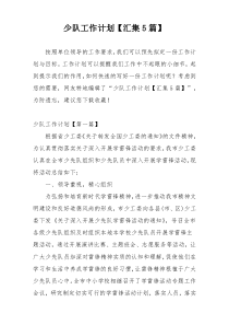 少队工作计划【汇集5篇】