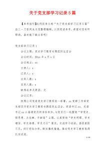 关于党支部学习记录5篇