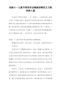 迎接六一儿童节领导讲话稿演讲稿范文万能样例5篇