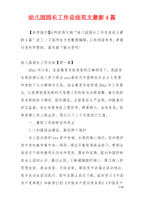幼儿园园长工作总结范文最新4篇