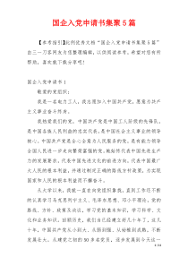 国企入党申请书集聚5篇