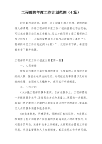 工程部的年度工作计划范例（4篇）
