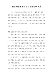 最新关于重阳节活动总结范例5篇