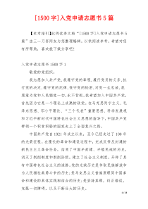 [1500字]入党申请志愿书5篇