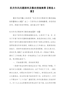 机关作风问题清单及整改措施集聚【精选4篇】