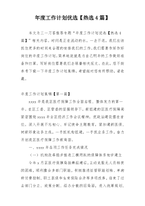 年度工作计划优选【热选4篇】
