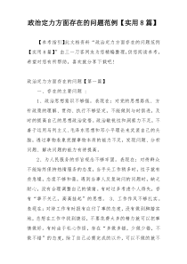 政治定力方面存在的问题范例【实用8篇】