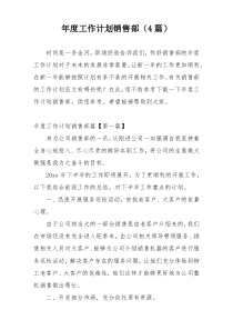 年度工作计划销售部（4篇）
