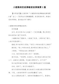 小猪佩奇的故事睡前故事集聚3篇
