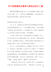 关于观看最美志愿者心得体会范文5篇