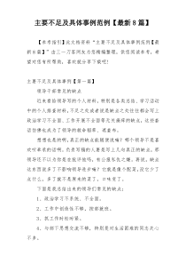 主要不足及具体事例范例【最新8篇】