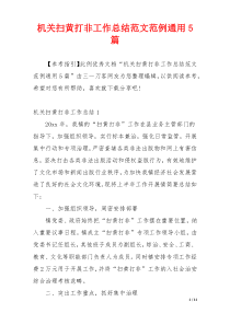 机关扫黄打非工作总结范文范例通用5篇