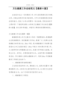 卫生健康工作总结范文【最新8篇】