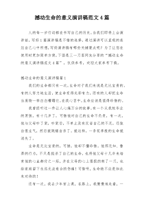 撼动生命的意义演讲稿范文4篇