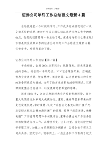 证券公司年终工作总结范文最新4篇