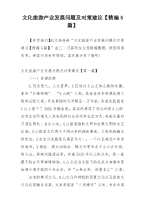 文化旅游产业发展问题及对策建议【精编5篇】