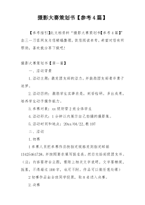摄影大赛策划书【参考4篇】