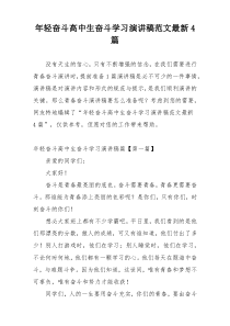 年轻奋斗高中生奋斗学习演讲稿范文最新4篇