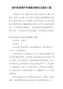 保护地球爱护环境演讲稿范文通用4篇