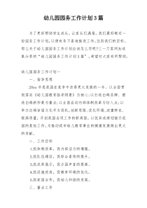 幼儿园园务工作计划3篇