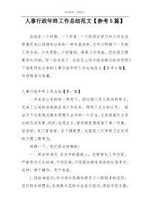 人事行政年终工作总结范文【参考5篇】