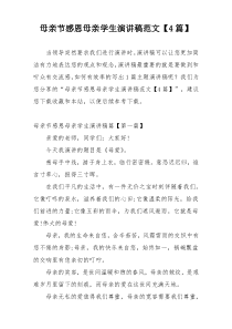 母亲节感恩母亲学生演讲稿范文【4篇】