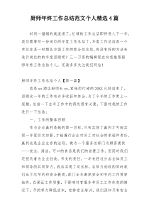 厨师年终工作总结范文个人精选4篇