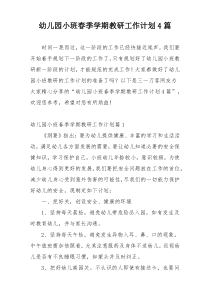 幼儿园小班春季学期教研工作计划4篇