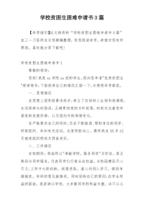 学校贫困生困难申请书3篇