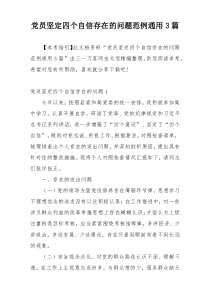 党员坚定四个自信存在的问题范例通用3篇