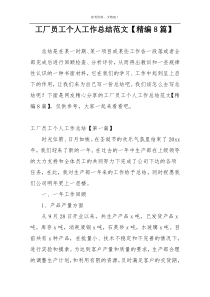 工厂员工个人工作总结范文【精编8篇】