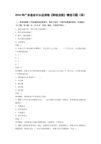 XXXX年广东省会计考试资格财法精练(4)