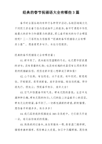 经典的春节祝福语大全有哪些3篇